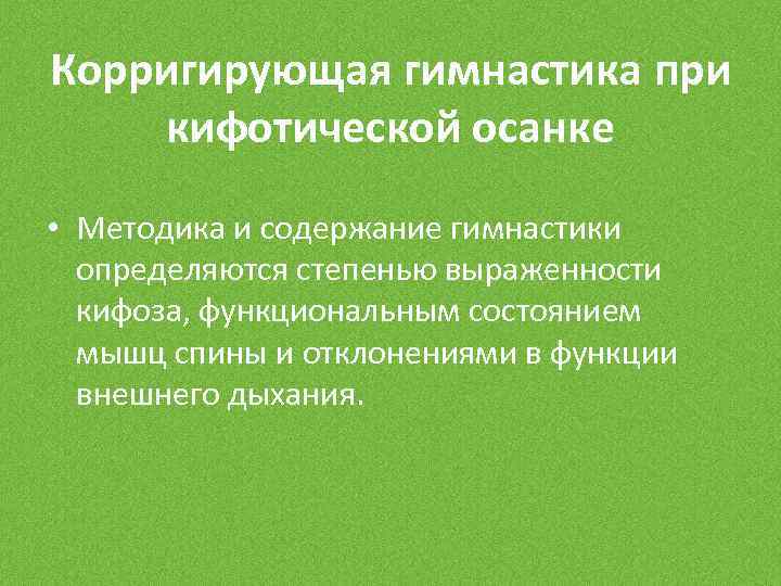 Корригирующая гимнастика при кифотической осанке • Методика и содержание гимнастики определяются степенью выраженности кифоза,