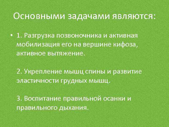 Основными задачами являются: • 1. Разгрузка позвоночника и активная мобилизация его на вершине кифоза,