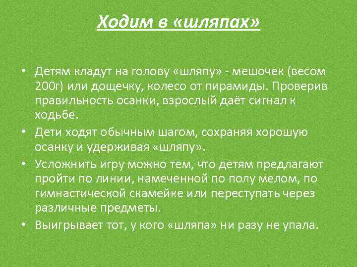 Ходим в «шляпах» • Детям кладут на голову «шляпу» - мешочек (весом 200 г)