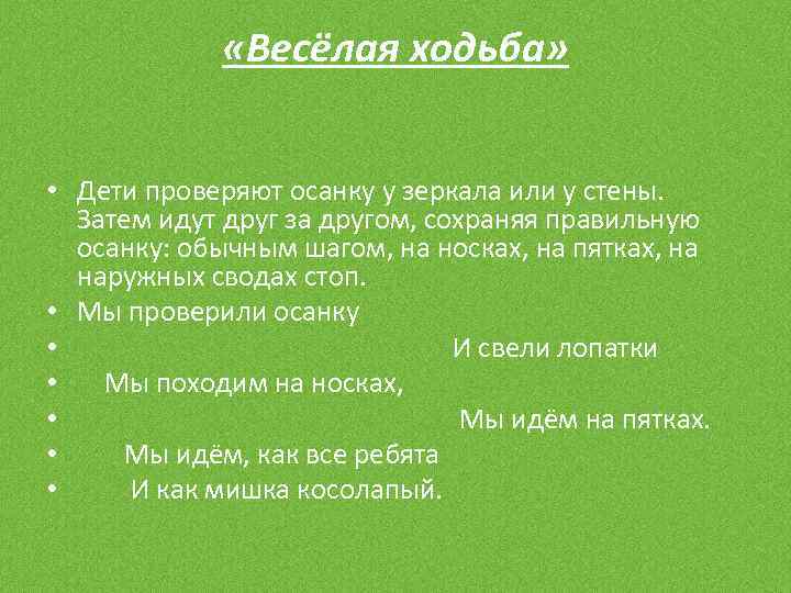  «Весёлая ходьба» • Дети проверяют осанку у зеркала или у стены. Затем идут