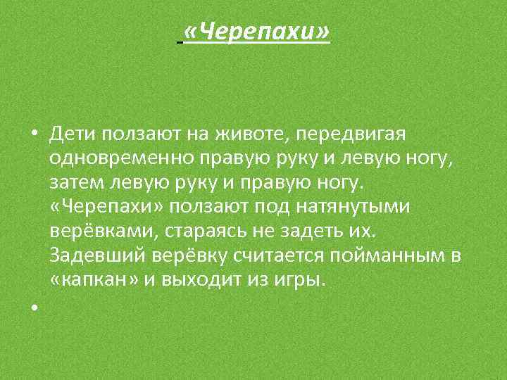  «Черепахи» • Дети ползают на животе, передвигая одновременно правую руку и левую ногу,