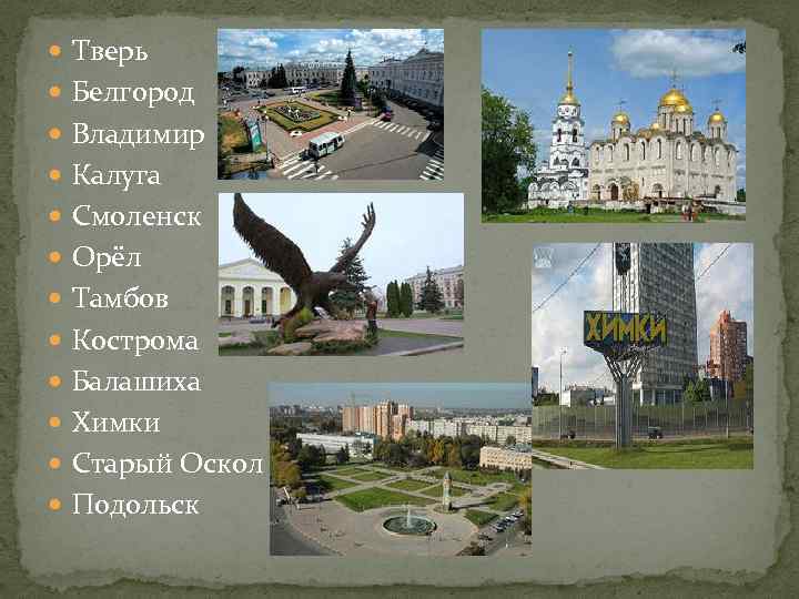 Тверь Белгород Владимир Калуга Смоленск Орёл Тамбов Кострома Балашиха Химки Старый Оскол Подольск
