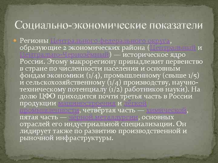 Социально-экономические показатели Регионы Центрального федерального округа, образующие 2 экономических района (Центральный и Центрально-Чернозёмный) —