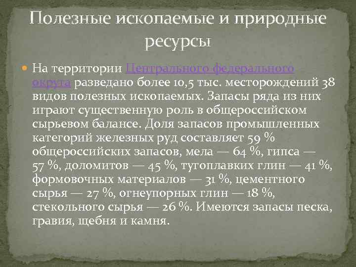 Полезные ископаемые и природные ресурсы На территории Центрального федерального округа разведано более 10, 5