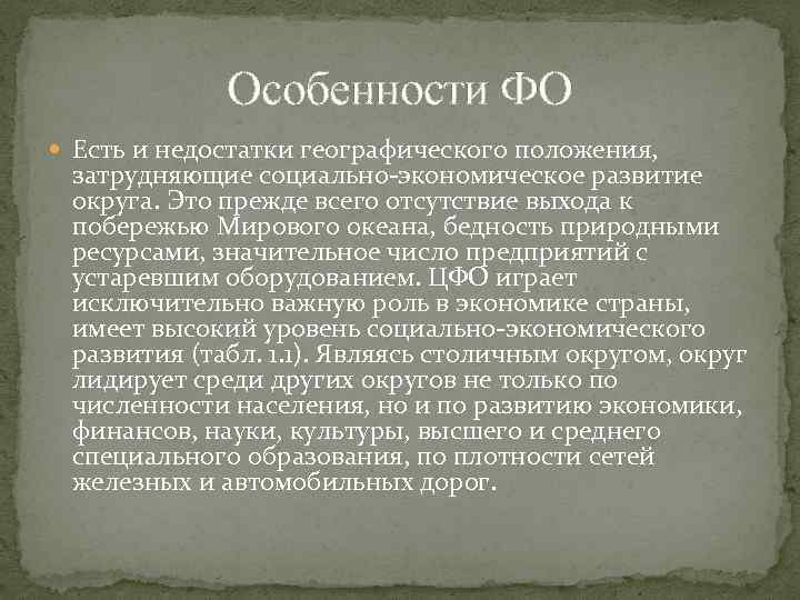 Особенности ФО Есть и недостатки географического положения, затрудняющие социально-экономическое развитие округа. Это прежде всего