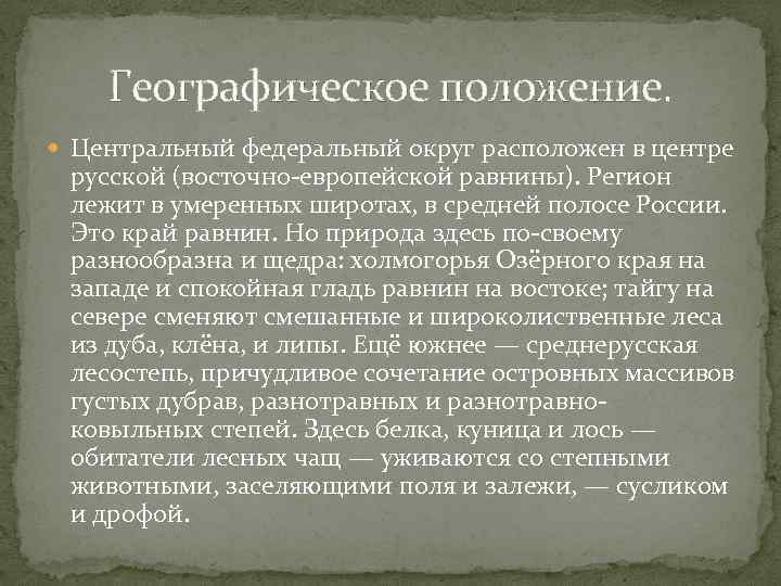 Географическое положение центральной. Центральная база географическое положение. Географическое положение центральной Лесной базы. Центральная Лесная база географическое положение. Географическое положение центральной базы России.