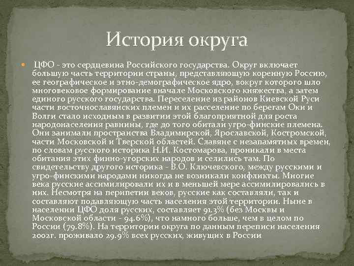 История округа. ЦФО история. Что такое округ история. История формирования и развития центральной России. История формирования территории центральной России.