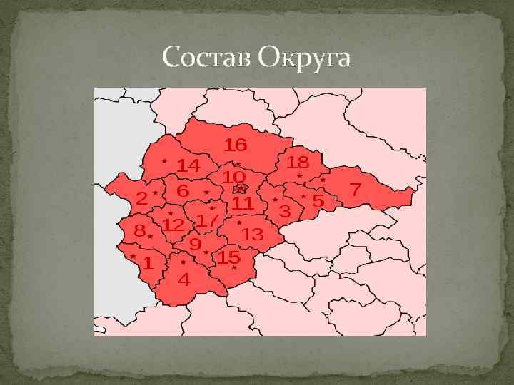 Состав Округа 