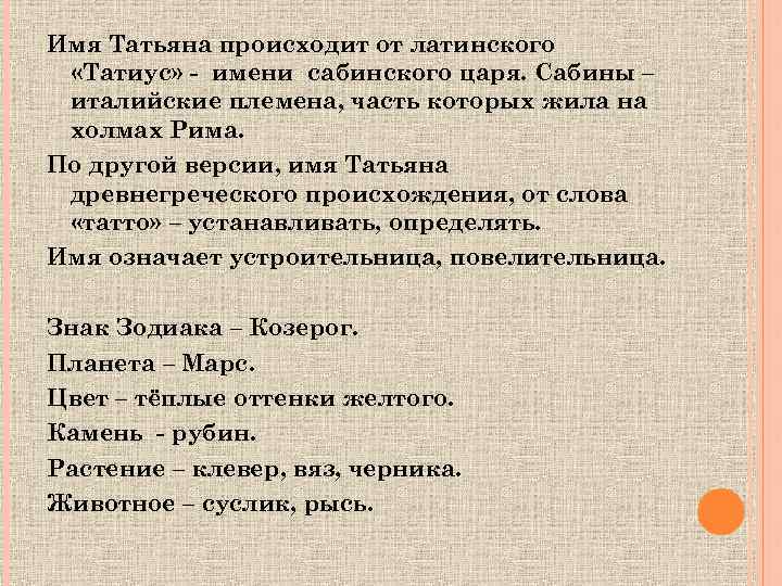 Имя Татьяна происходит от латинского «Татиус» - имени сабинского царя. Сабины – италийские племена,