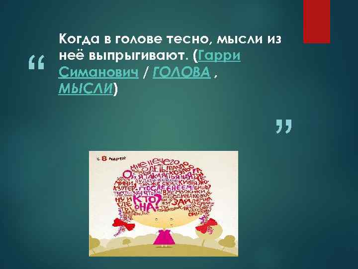 “ Когда в голове тесно, мысли из неё выпрыгивают. (Гарри Симанович / ГОЛОВА ,