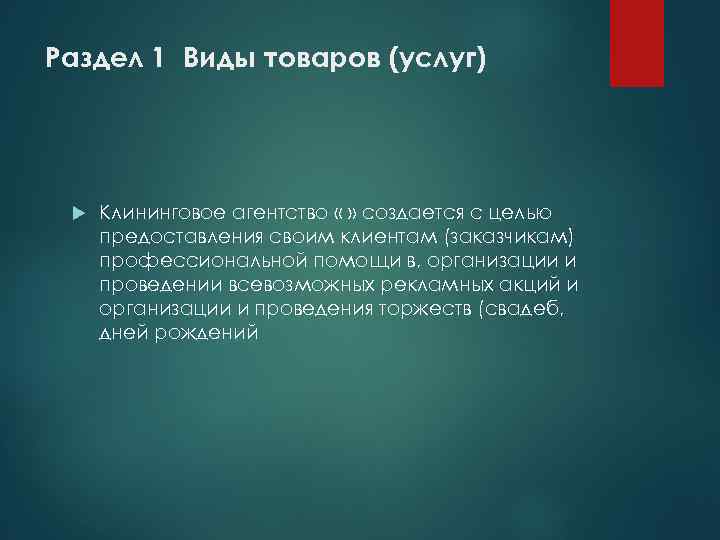 Раздел 1 Виды товаров (услуг) Клининговое агентство « » создается с целью предоставления своим