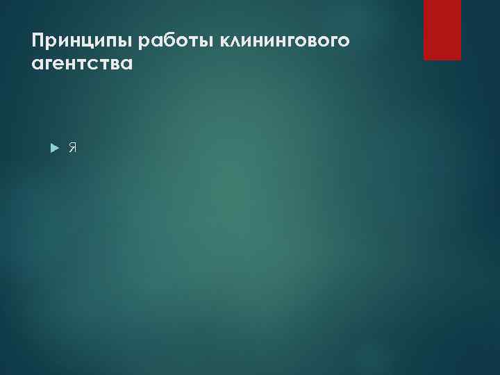 Принципы работы клинингового агентства Я 