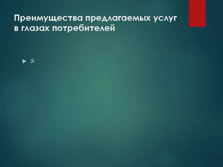 Преимущества предлагаемых услуг в глазах потребителей Я 