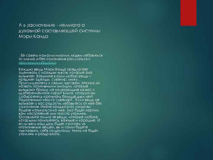 А в заключение - немного о духовной составляющей системы Мэри Кондо . Ее советы