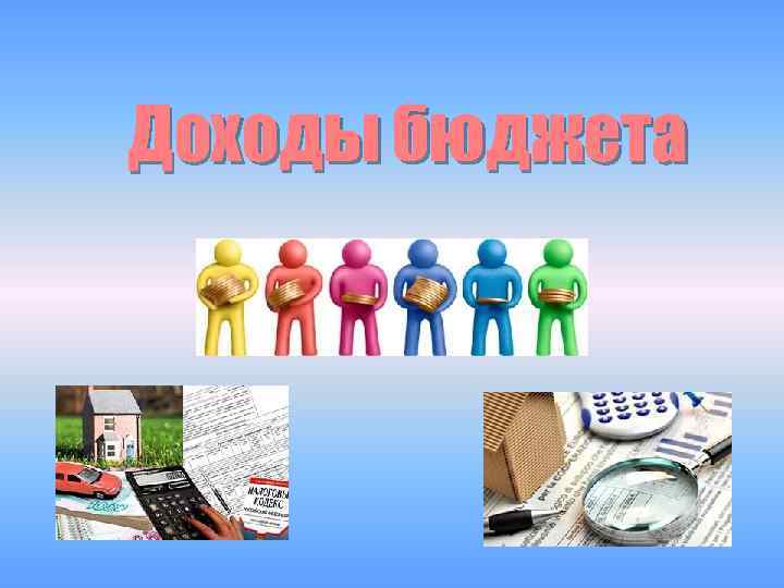 Доходы бюджета 