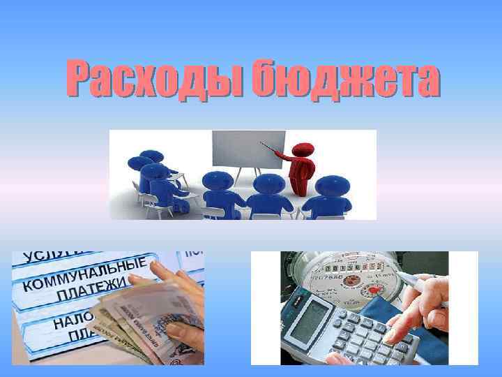 Расходы бюджета 