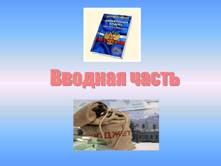 Вводная часть 
