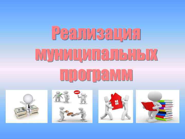 Реализация муниципальных программ 