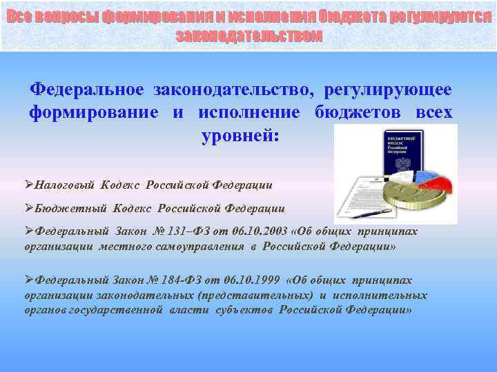 Все вопросы формирования и исполнения бюджета регулируются законодательством Федеральное законодательство, регулирующее формирование и исполнение