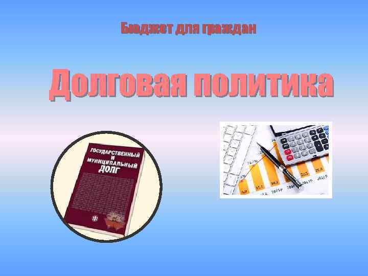 Бюджет для граждан Долговая политика 