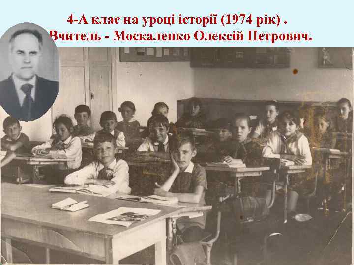 4 -А клас на уроці історії (1974 рік). Вчитель - Москаленко Олексій Петрович. 