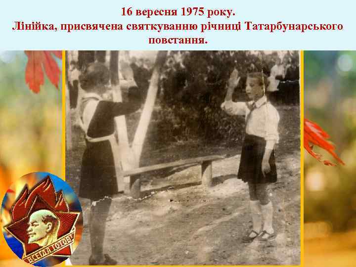 16 вересня 1975 року. Лінійка, присвячена святкуванню річниці Татарбунарського повстання. 