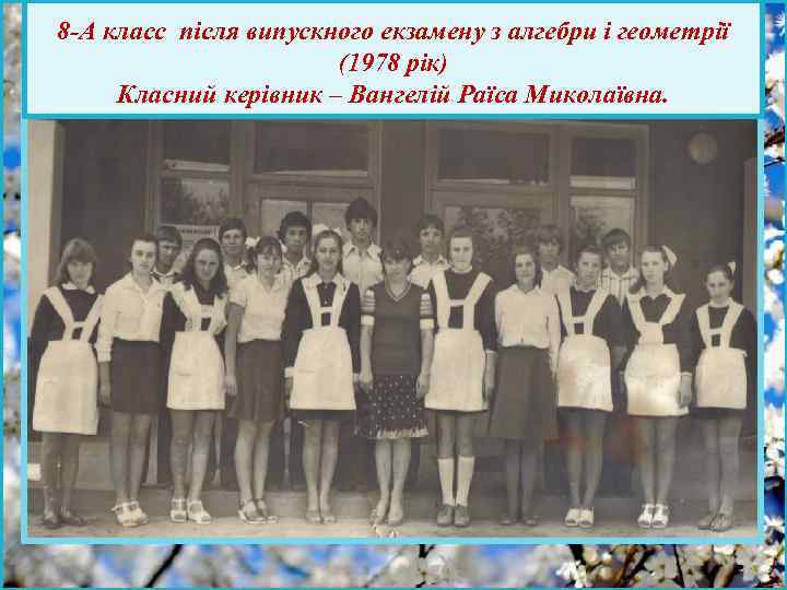8 -А класс після випускного екзамену з алгебри і геометрії (1978 рік) Класний керівник