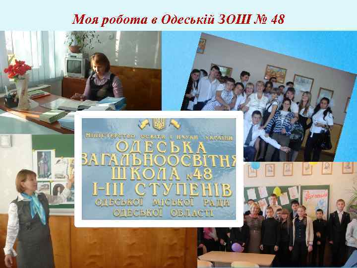 Моя робота в Одеській ЗОШ № 48 