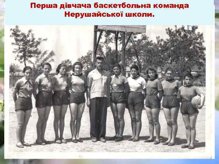Перша дівчача баскетбольна команда Нерушайської школи. 