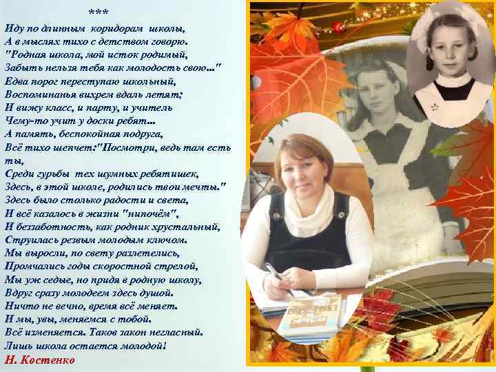 *** Иду по длинным коридорам школы, А в мыслях тихо с детством говорю. 