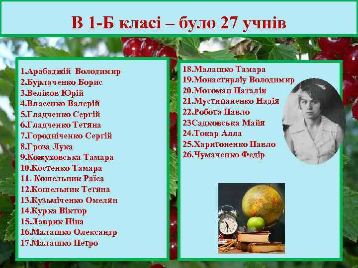 В 1 -Б класі – було 27 учнів 1. Арабаджій Володимир 2. Бурлаченко Борис