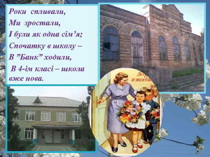 Роки спливали, Ми зростали, І були як одна сім’я; Спочатку в школу – В
