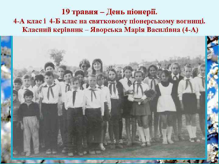 19 травня – День піонерії. 4 -А клас і 4 -Б клас на святковому