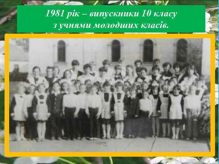 1981 рік – випускники 10 класу з учнями молодших класів. 
