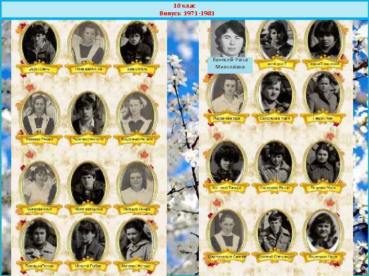 10 клас Випуск 1971 -1981 Вангелій Раїса Миколаївна 