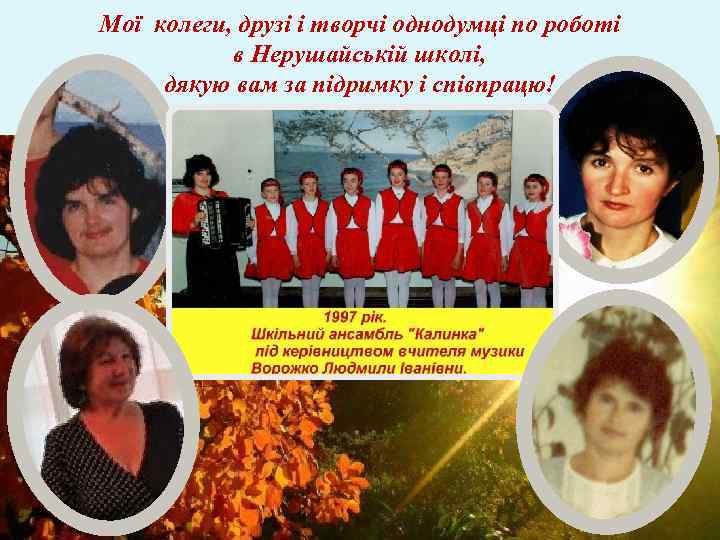 Мої колеги, друзі і творчі однодумці по роботі в Нерушайській школі, дякую вам за