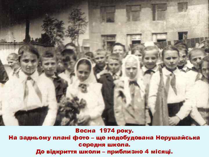 Весна 1974 року. На задньому плані фото – ще недобудована Нерушайська середня школа. До