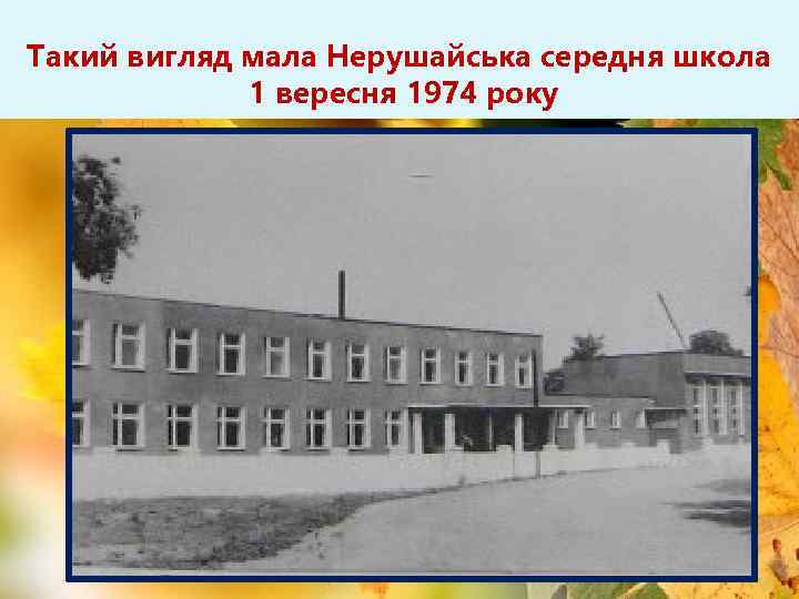 Такий вигляд мала Нерушайська середня школа 1 вересня 1974 року 