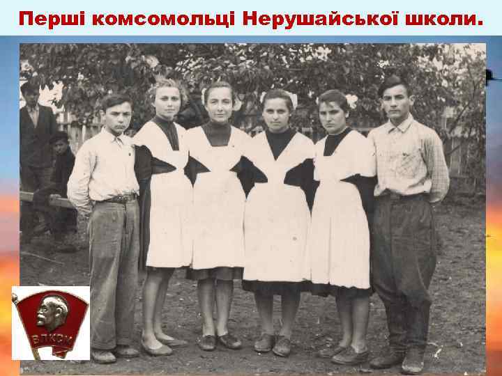 Перші комсомольці Нерушайської школи. 