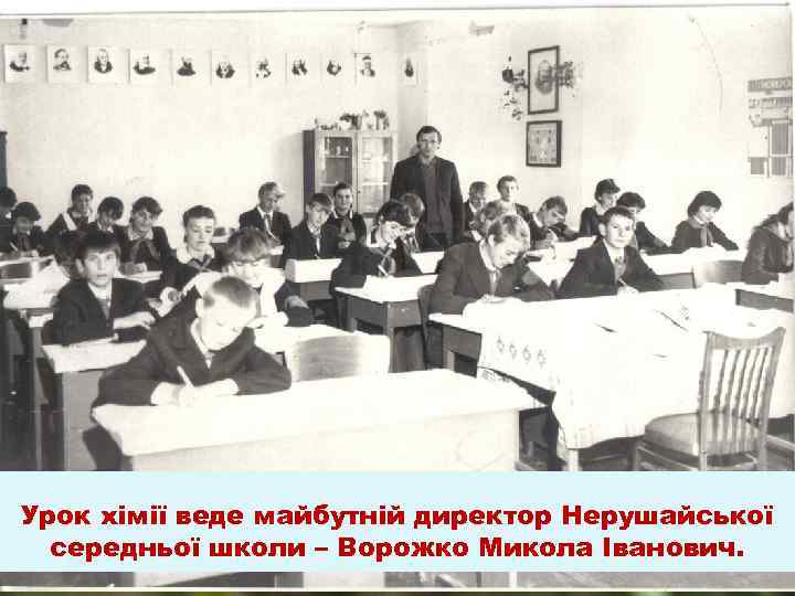 Урок хімії веде майбутній директор Нерушайської середньої школи – Ворожко Микола Іванович. 