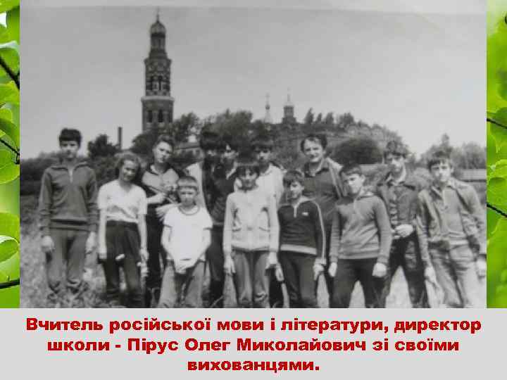 Вчитель російської мови і літератури, директор школи - Пірус Олег Миколайович зі своїми вихованцями.