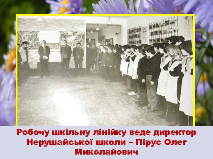Робочу шкільну лінійку веде директор Нерушайської школи – Пірус Олег Миколайович 