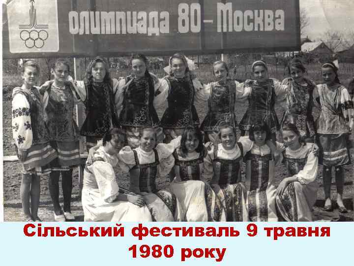 Сільський фестиваль 9 травня 1980 року 