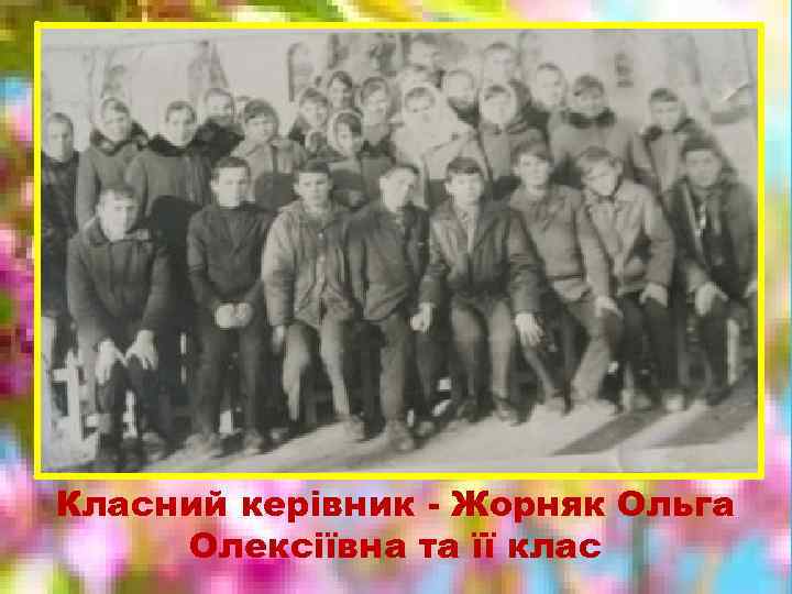 Класний керівник - Жорняк Ольга Олексіївна та її клас 