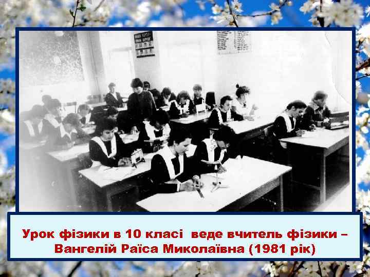 Урок фізики в 10 класі веде вчитель фізики – Вангелій Раїса Миколаївна (1981 рік)