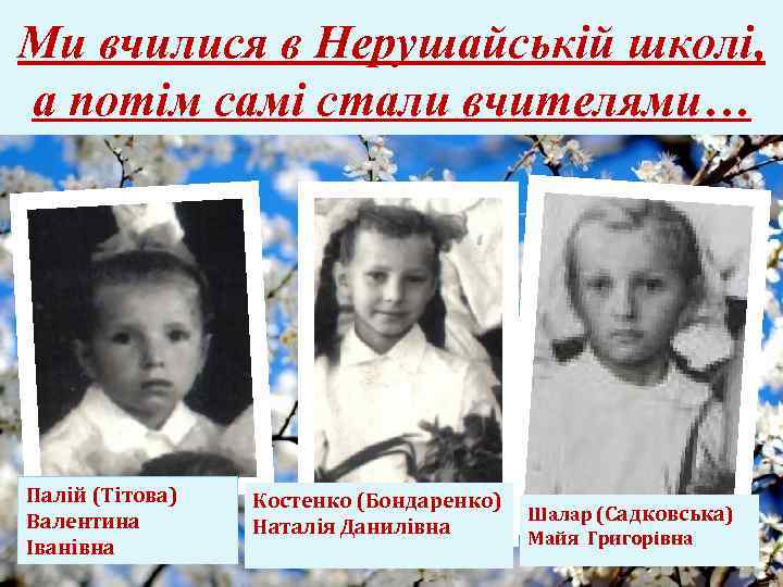 Ми вчилися в Нерушайській школі, а потім самі стали вчителями… Палій (Тітова) Валентина Іванівна