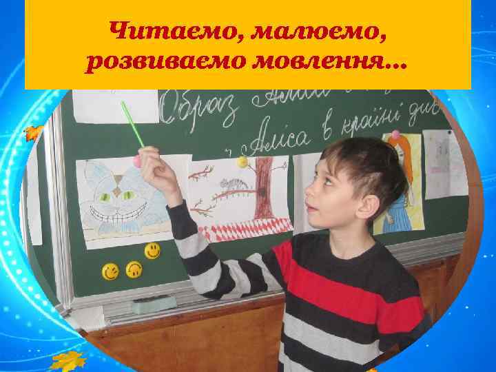 Читаємо, малюємо, розвиваємо мовлення… 