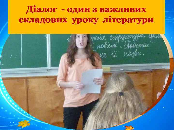 Діалог - один з важливих складових уроку літератури 