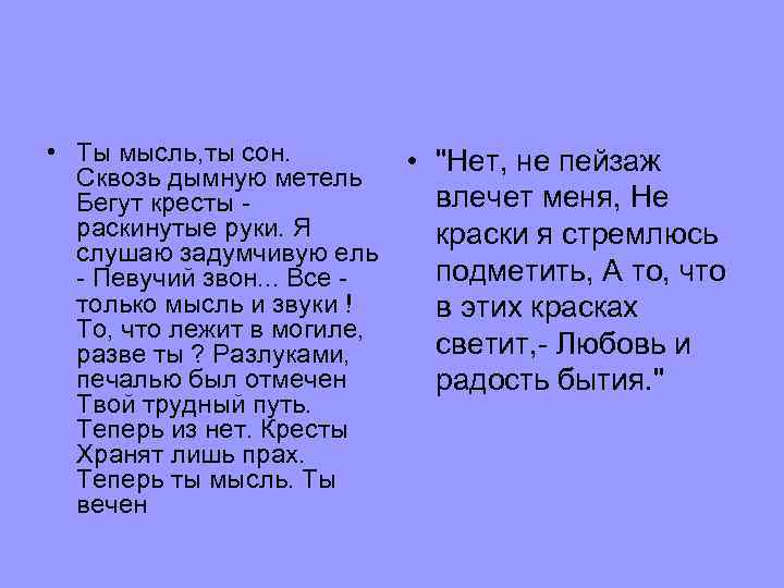  • Ты мысль, ты сон. Сквозь дымную метель Бегут кpесты pаскинутые pуки. Я