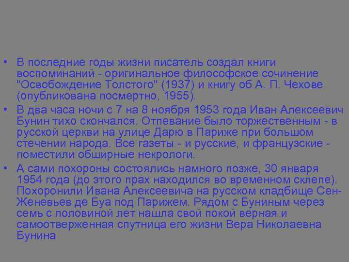 • В последние годы жизни писатель создал книги воспоминаний - оригинальное философское сочинение